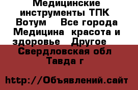 Медицинские инструменты ТПК “Вотум“ - Все города Медицина, красота и здоровье » Другое   . Свердловская обл.,Тавда г.